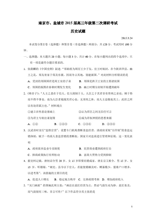 江苏省南京市、盐城市2015届高三第二次模拟考试历史(附答案)