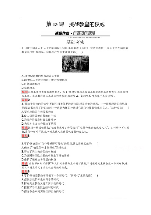 2020版历史岳麓版必修三作业：第13课 挑战教皇的权威 