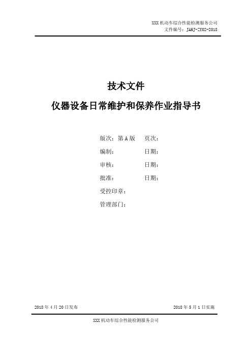 汽车年检仪器设备保养维护工作手册