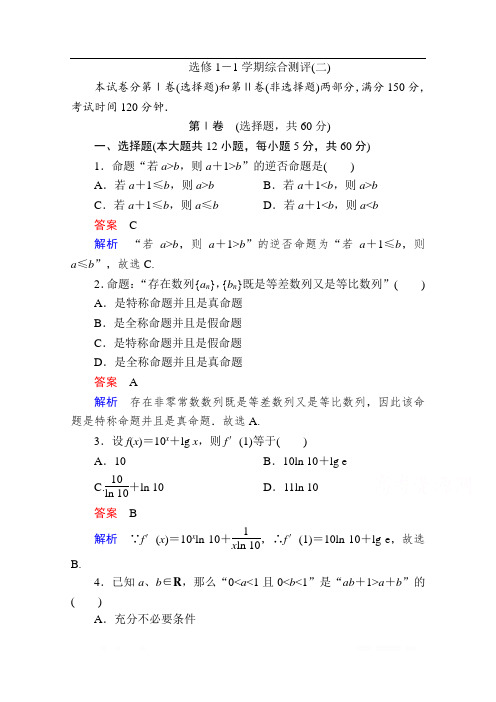 2019-2020学年数学人教A版选修1-1作业与测评：学期综合测评(二) 