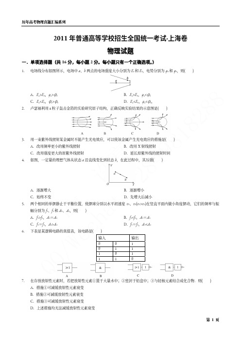 2011年普通高等学校招生全国统一考试·上海卷物理试题(无答案)