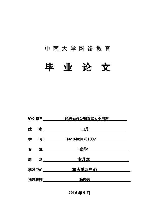 药学论文-浅析如何做到家庭安全用药