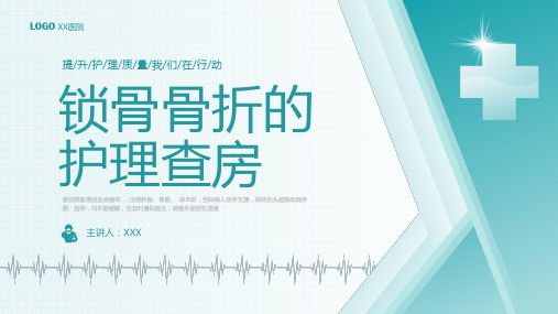 锁骨骨折护理查房PPT课件