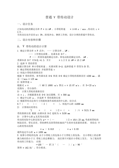 普通V带传动设计1