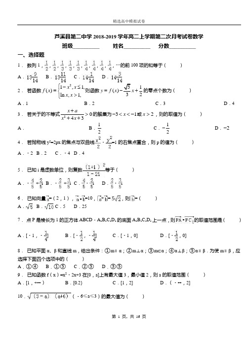 芦溪县第二中学2018-2019学年高二上学期第二次月考试卷数学