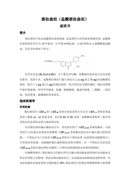 那拉曲坦说明书