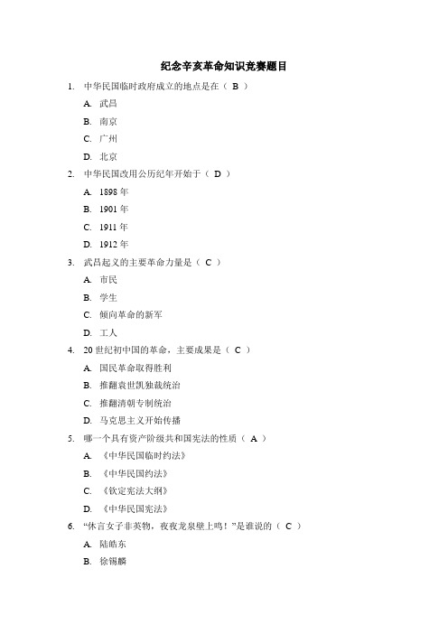纪念辛亥革命知识竞赛题目