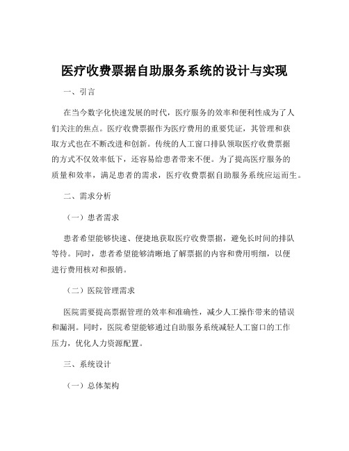 医疗收费票据自助服务系统的设计与实现