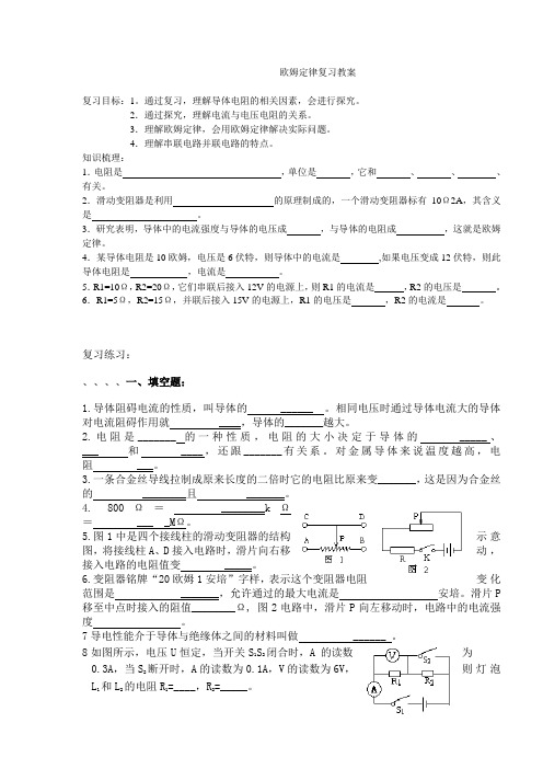 欧姆定律复习教案