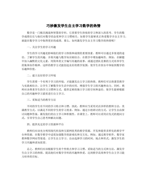 巧妙激发学生自主学习数学的热情