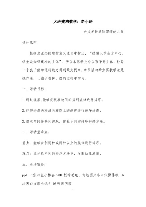 大班数学领域教案公开课《走小路》