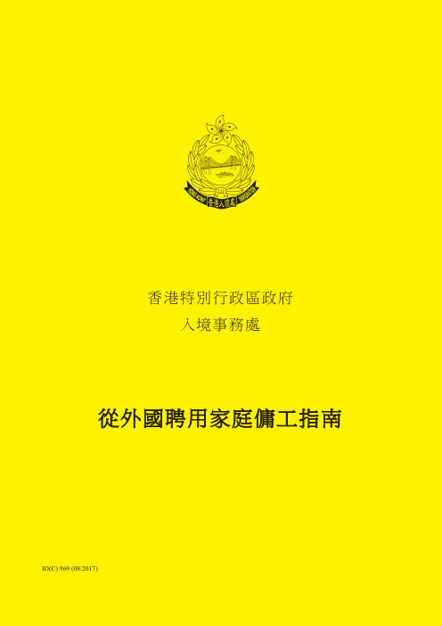 从外国聘用家庭佣工指南