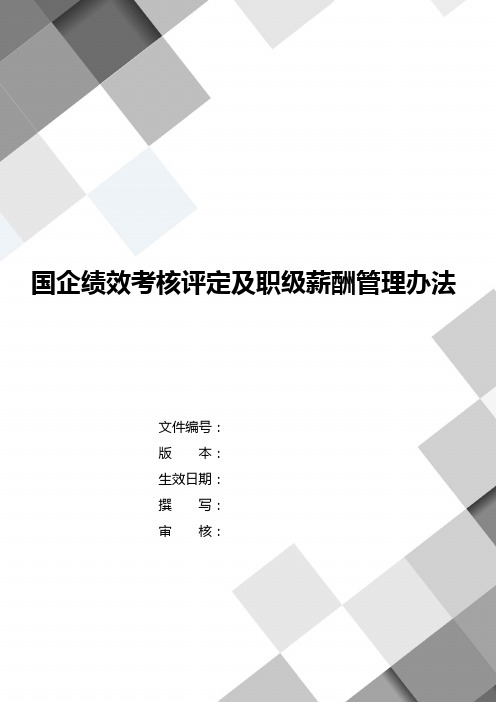 国企绩效考核评定及职级薪酬管理办法