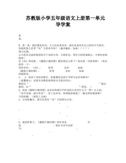苏教版小学五年级语文上册第一单元导学案-1