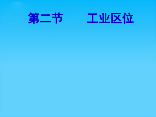 广东省湛江第一中学高考地理“四导课堂”工业区位公开课课件