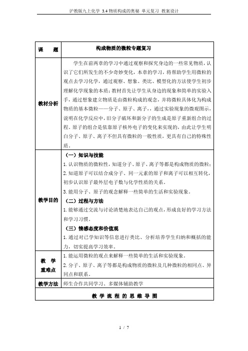 沪教版九上化学 3.4物质构成的奥秘 单元复习 教案设计