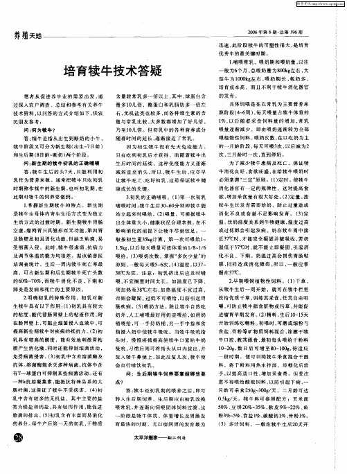培育犊牛技术答疑
