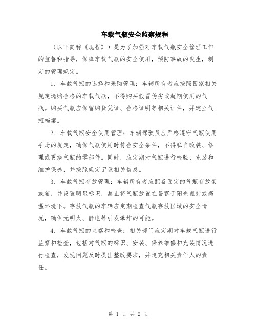 车载气瓶安全监察规程