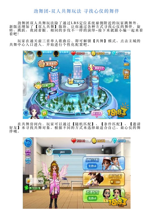劲舞团双人共舞玩法寻找心仪的舞伴