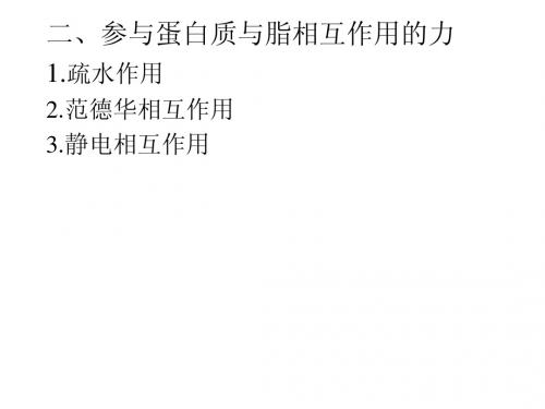 第三章 蛋白质与脂相互作用c