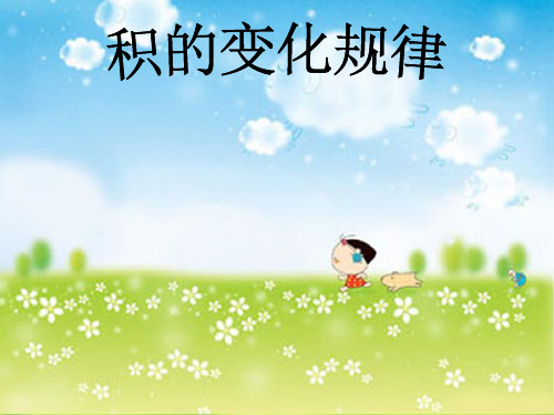 新人教部编版小学四年级数学上册《积的变化规律》课件