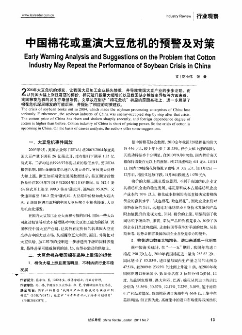 中国棉花或重演大豆危机的预警及对策
