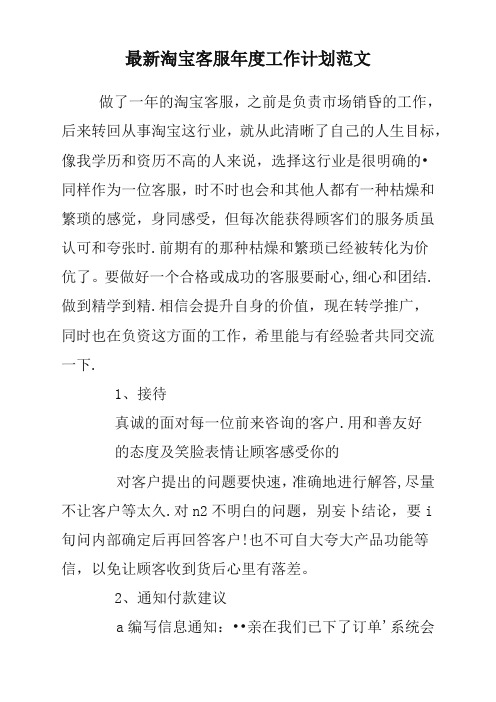2020年淘宝客服年度工作计划方案参考范文