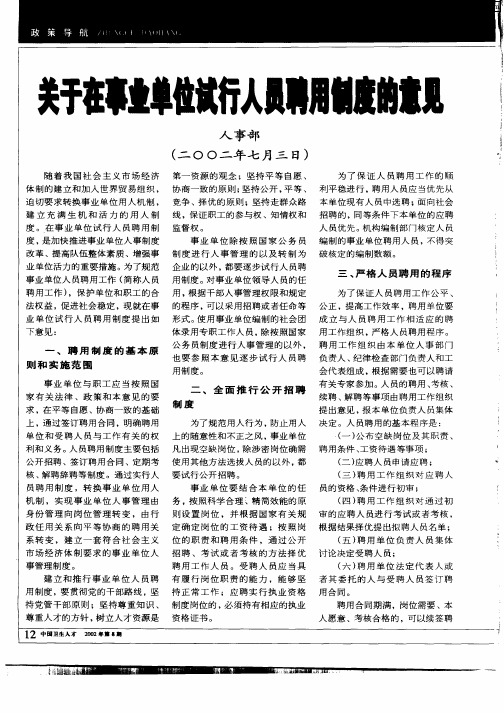 关于在事业单位试行人员聘用制度的意见