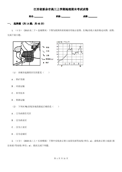 江西省新余市高三上学期地理期末考试试卷