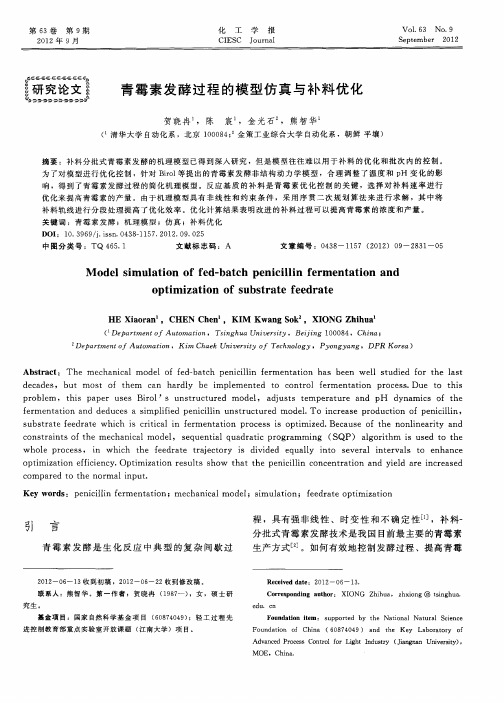 青霉素发酵过程的模型仿真与补料优化