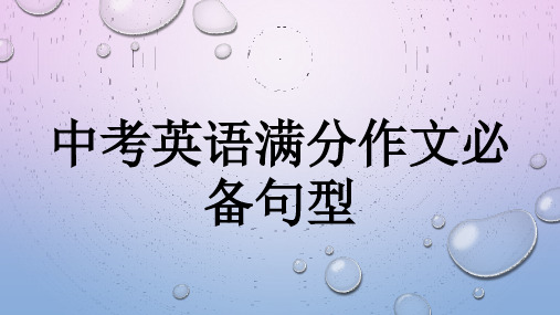 中考英语满分作文必备句型