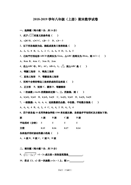 人教版2018-2019学年八年级(上册)期末数学试卷及答案