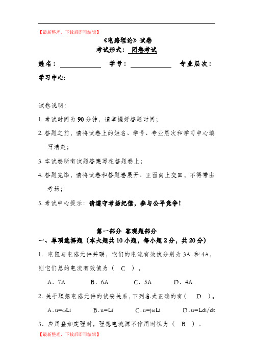 电路理论试卷(含答案)(精编文档).doc