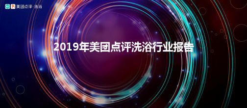 2019 洗浴行业报告