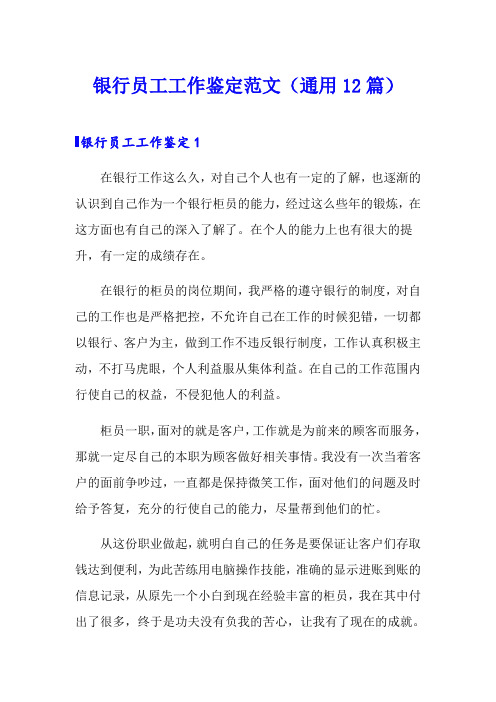 银行员工工作鉴定范文(通用12篇)
