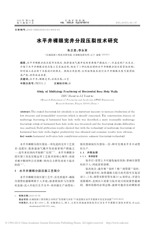 水平井裸眼完井分段压裂技术研究