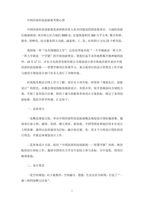 最新中国西部科技创新港考察心得