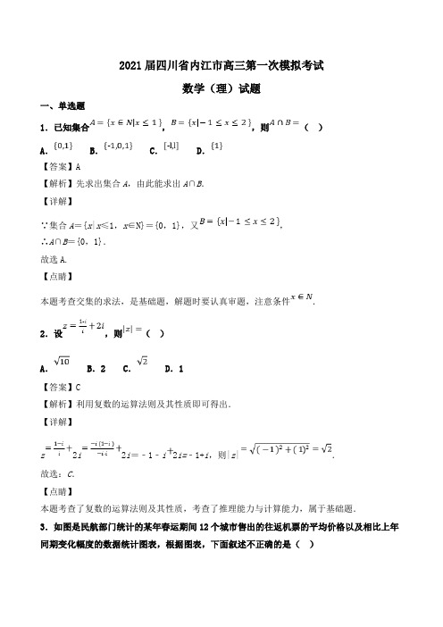 2021届四川省内江市高三第一次模拟考试数学(理)试题Word版含解析