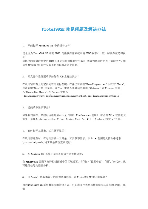 Protel99SE常见问题及解决办法