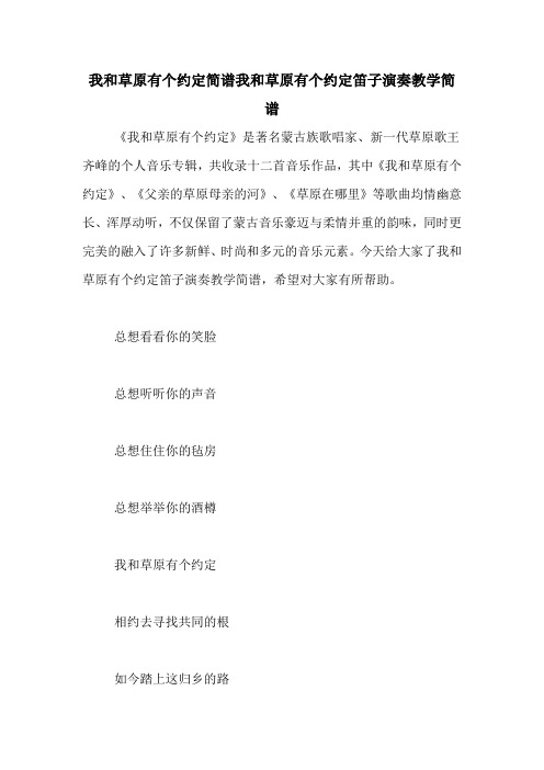 我和草原有个约定简谱我和草原有个约定笛子演奏教学简谱