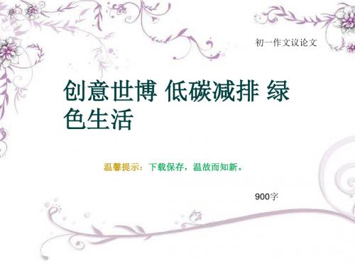 初一作文议论文《创意世博 低碳减排 绿色生活》900字