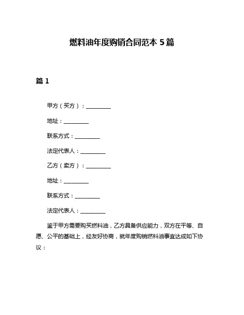 燃料油年度购销合同范本5篇