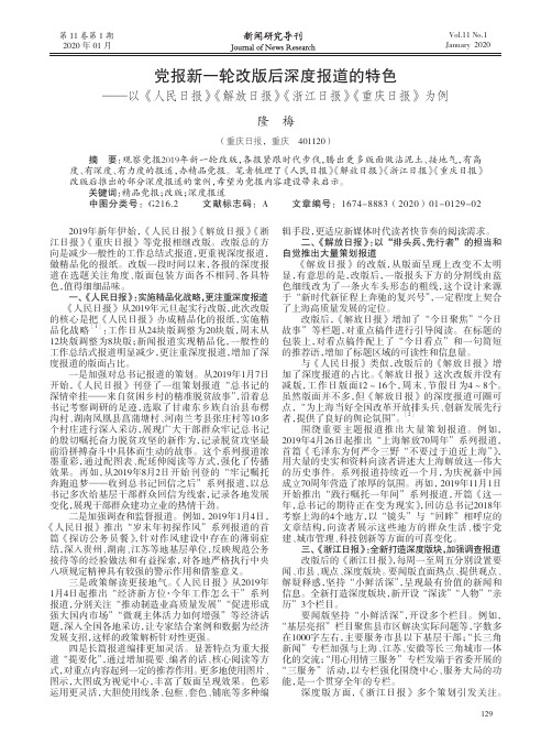党报新一轮改版后深度报道的特色——以《人民日报》《解放日报》