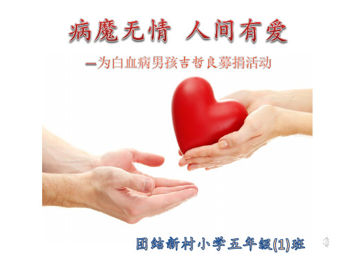 病魔无情 人间有爱.ppt