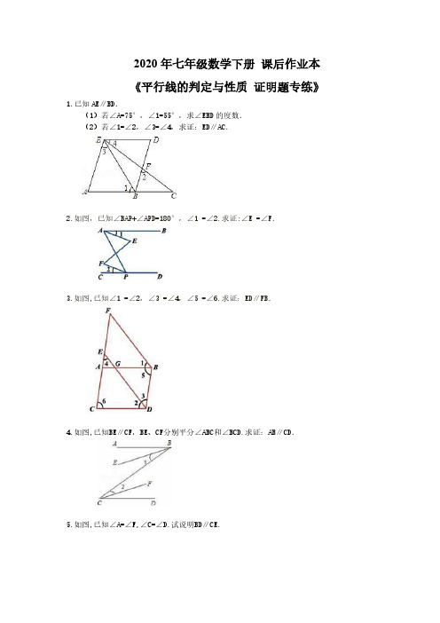 2020年人教版 七年级数学下册 课后作业本《平行线的判定与性质 证明题专练》(含答案)