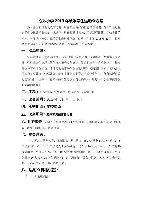 心妙小学2013年秋季学生运动会方案