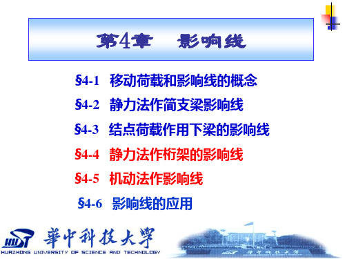 结构力学静力法作桁架的影响线