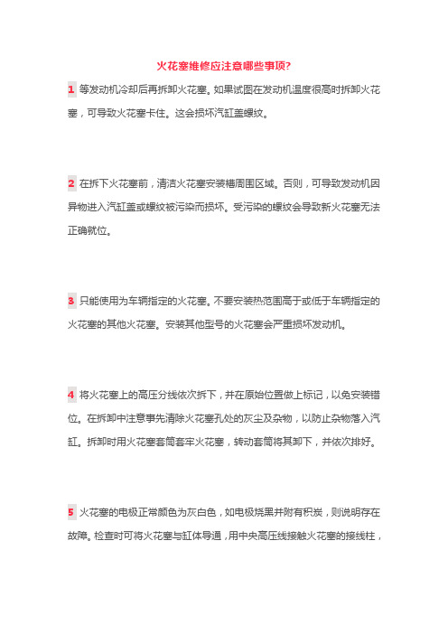 火花塞维修应注意哪些事项