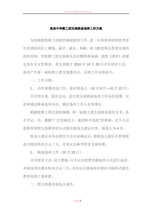某某中学教工团支部换届选举工作方案