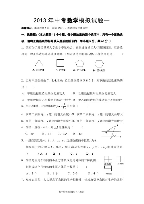 2013年中考数学模拟试题